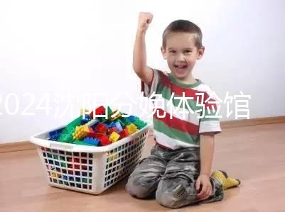 2024沈陽分娩體驗館多少錢一次看地區，不造就虧大了