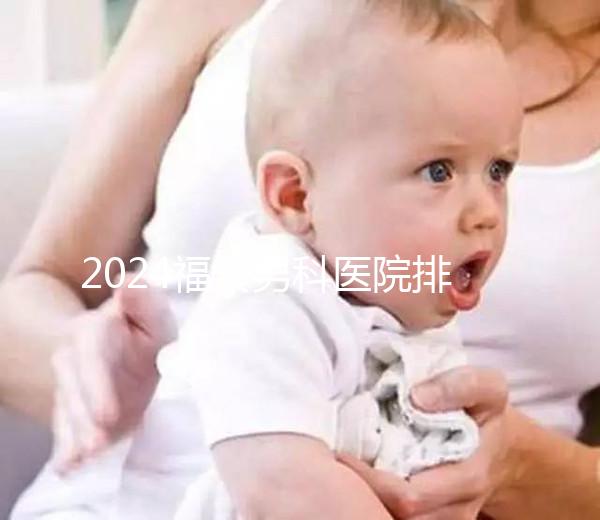 2024福安男科醫院排名公布，排名前十