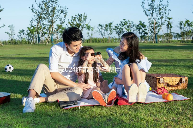 2024臍帶血保存費(fèi)用早知道,提前中斷需要賠付違約金