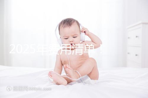 2025年費用清單！ 南昌2025年第三代試管嬰兒手術費用約7元