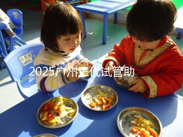 2025廣州三代試管助孕費(fèi)用，大概要花10萬(wàn)元左右！