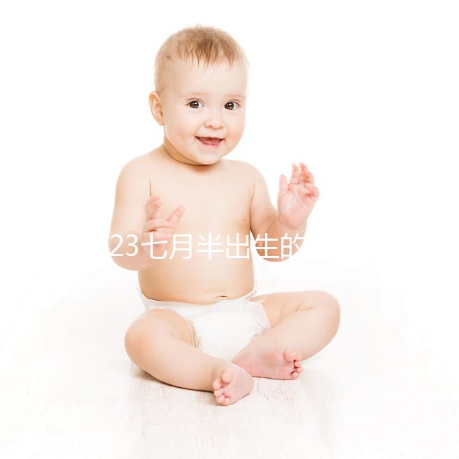 2023七月半出生的孩子取名簡(jiǎn)表來(lái)了，這個(gè)常用字霸榜多年