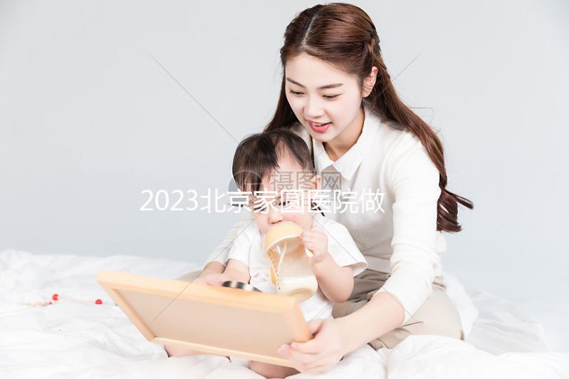 2023北京家圓醫(yī)院做試管嬰兒怎么樣，內(nèi)附費(fèi)用及成功率參考