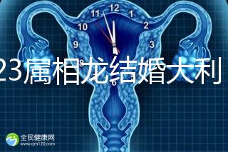 2023屬相龍結婚大利和小利月份查詢，找對伴娘能旺3代人