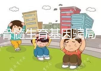 les骨髓生育基因騙局，揭秘女同T卵P生怎么做